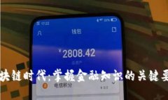 区块链时代：掌握金融知识的关键要素