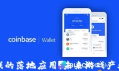 区块链游戏的落地应用：未来游戏产业的新机遇