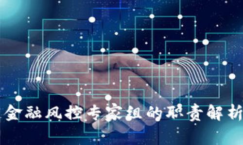 区块链金融风控专家组的职责解析与实践