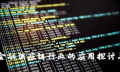 区块链在金融供应链行业的应用探讨与前景分析