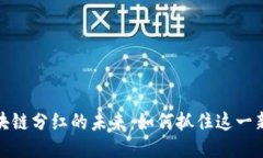 游戏区块链分红的未来：如何抓住这一新兴机会