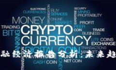 区块链金融经济报告分析：未来趋势与影响