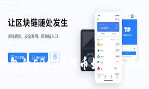  TP钱包的ERC20代币如何管理与使用