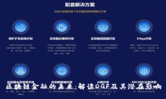 区块链金融的未来：解读DGF及其潜在影响