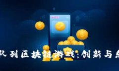 微信Hash队列区块链游戏：创新与乐趣的结合