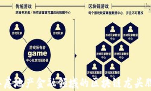 
2023年房地产金融领域的区块链龙头股票分析