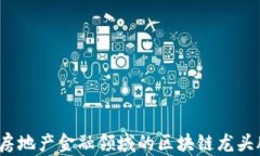 2023年房地产金融领域的区块链龙头股票分析