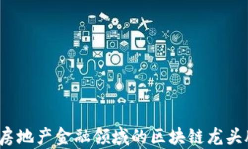 
2023年房地产金融领域的区块链龙头股票分析