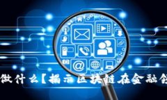 区块链金融能做什么？揭示区块链在金融领域的