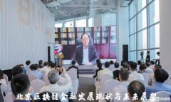 北京区块链金融发展现状与未来展望