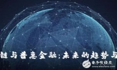 区块链与普惠金融：未来的趋势与机遇