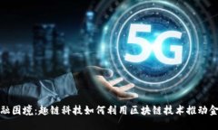 破解金融困境：趣链科技如何利用区块链技术推