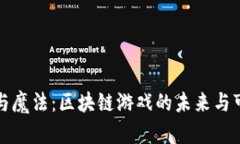 幻想与魔法：区块链游戏的未来与可能性