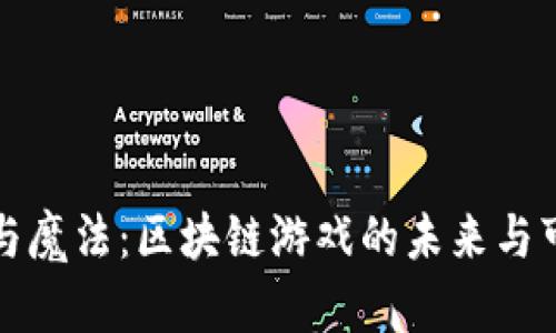幻想与魔法：区块链游戏的未来与可能性