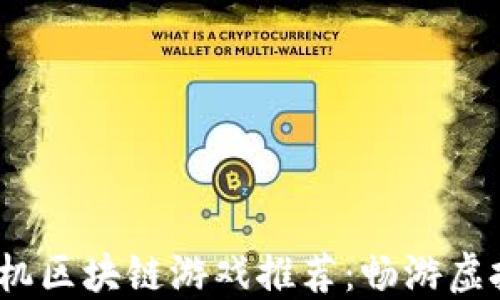 
2023年最佳手机区块链游戏推荐：畅游虚拟世界的新时代