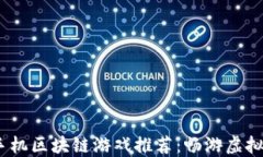 2023年最佳手机区块链游戏推荐：畅游虚拟世界的