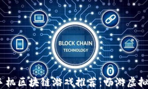 
2023年最佳手机区块链游戏推荐：畅游虚拟世界的新时代