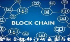 区块链金融合规部门的角色与挑战分析