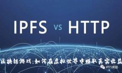 区块链游戏：如何在虚拟世界中赚取真实收益