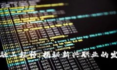 探探上的区块链金融工程师：揭秘新兴职业的发