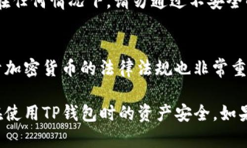 在处理与TP钱包有关的币直接问题时，可以根据您具体的情况采取相应的措施。以下是一些可能的步骤和建议：

1. 确认币的来源
首先，您需要确认这笔币的来源是否合法。如果是通过合法渠道获取的，那么您应该能够找到相关的交易记录或者凭证。

2. 检查TP钱包的安全性
确保您使用的TP钱包是安全的，未受到攻击或入侵。您可以查看钱包的官方网站和社交媒体，了解是否有安全问题的最新信息。

3. 联系TP钱包的客服
如果您发现币款项有问题，建议立即联系TP钱包的客服。他们能够提供专业的技术支持和偶尔微调，确保您的资产安全。

4. 关注相关社区和论坛
加入与TP钱包和加密货币相关的社区和论坛，了解其他用户是否也遇到类似问题，以及他们的解决方案。

5. 保护您的私钥和密码
确保您的钱包私钥和密码安全，不与他人分享。在任何情况下，请勿通过不安全的渠道提供您的私人信息。

6. 了解相关法律法规
如果您有关于资金合法性的问题，了解当地关于加密货币的法律法规也非常重要。必要时，咨询专业律师。

建议根据这些步骤进行适当的处理，以确保您在使用TP钱包时的资产安全。如果必要，可以寻求专业的法律和技术支持。