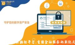 消费金融区块链平台：重塑金融服务的新纪元