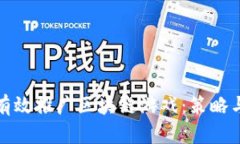 如何有效推广区块链游戏：策略与技巧