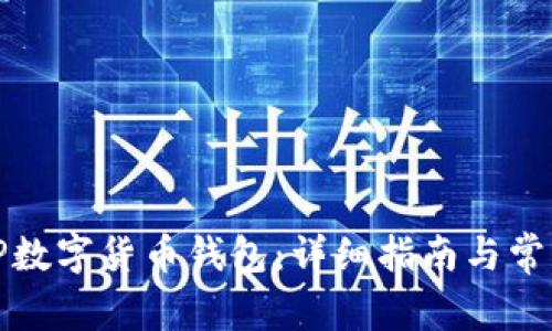 如何下载TP数字货币钱包：详细指南与常见问题解答