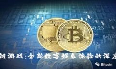 区块链游戏：全新数字娱乐体验的深度解析