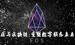 游戏社区与区块链：重塑数字娱乐未来的关键