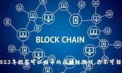  2023年推荐可以赚币的区块链游戏，你不可错过！