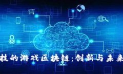 晨鑫科技的游戏区块链：创新与未来的融合