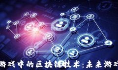 探索房卡游戏中的区块链技术：未来游戏的新变