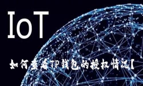 如何查看TP钱包的授权情况？