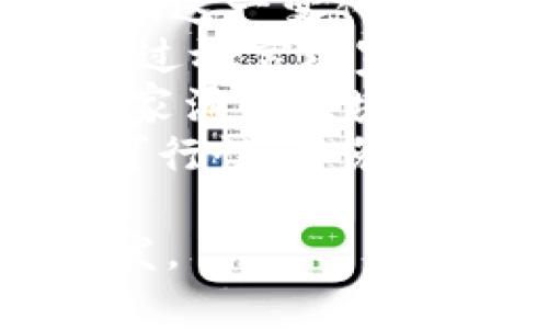   游戏币区块链技术：革新数字娱乐产业的未来 / 

 guanjianci 区块链, 游戏币, 数字货币, 游戏产业 /guanjianci 

## 内容主体大纲

1. **引言**
   - 游戏币的定义与发展历程
   - 区块链技术的基本概念

2. **区块链技术基础**
   - 区块链的工作原理
   - 区块链与传统数据库的区别

3. **区块链技术与游戏币的结合**
   - 区块链如何改变游戏币的运作
   - 游戏币的去中心化特点

4. **区块链技术在游戏产业中的应用**
   - NFT（非同质化代币）与游戏资产
   - 智能合约与游戏开发

5. **案例分析**
   - 成功的区块链游戏项目分析
   - 失败案例的教训

6. **优势与挑战**
   - 区块链技术为游戏金币带来的优势
   - 当前区块链游戏面临的挑战

7. **未来展望**
   - 区块链在游戏产业的未来发展趋势
   - 投资机会与风险评估

8. **总结**
   - 归纳区块链技术对游戏币的影响与重要性

## 正文内容

### 引言

近年来，随着区块链技术的迅猛发展，游戏产业也开始悄然变革。游戏币作为数字游戏世界中的重要货币形式，正逐渐与区块链技术紧密结合。本文将探讨游戏币的定义及其发展历程，以及区块链技术在游戏产业中的应用和未来展望。

### 区块链技术基础

#### 区块链的工作原理

区块链是一种去中心化的分布式账本技术。每个数据块包含一组交易信息，并通过密码学方法链接到前一个区块，形成链式结构。这种结构确保了数据的不可篡改性和透明性。

#### 区块链与传统数据库的区别

传统数据库通常是中心化的，由单一实体控制，易受到攻击和篡改。而区块链通过分布式网络确保数据一致性，不依赖于中央权威，增加了安全性和可靠性。

### 区块链技术与游戏币的结合

#### 区块链如何改变游戏币的运作

区块链技术的去中心化特性使得游戏币不再依赖于游戏公司或平台。玩家可以在不同游戏平台之间自由交易游戏币，提升了游戏生态的开放性与活力。

#### 游戏币的去中心化特点

通过区块链，玩家拥有游戏币的真正所有权。玩家可以通过智能合约，将自己的游戏资产安全地转让给他人，而不必担心被平台的规则限制。

### 区块链技术在游戏产业中的应用

#### NFT（非同质化代币）与游戏资产

NFT作为区块链技术的一项应用，使得游戏中的虚拟物品能够以唯一的数字身份存在。这意味着玩家可以合法拥有、买卖或交易各种游戏内资产，如角色、道具等。

#### 智能合约与游戏开发

智能合约是自动执行合约条款的程序，能够在游戏内实现复杂的交易、奖励和规则设定，使游戏开发变得更加灵活和高效。

### 案例分析

#### 成功的区块链游戏项目分析

几个成功的区块链游戏项目如《Axie Infinity》和《CryptoKitties》，通过创新的玩法和有效的经济体系吸引了大量玩家，成为区块链游戏的标杆。

#### 失败案例的教训

虽然有些项目取得了成功，但也有许多区块链游戏因缺乏市场需求、技术实现不佳等原因失败。这警示我们在进行区块链游戏开发时需要谨慎。

### 优势与挑战

#### 区块链技术为游戏金币带来的优势

区块链技术为游戏币引入了透明性、安全性和去中心化，提升了用户体验。此外，区块链能够创造新的商业模式，赋予玩家更多的经济权力。

#### 当前区块链游戏面临的挑战

尽管有很多优势，区块链游戏目前仍面临技术、法规、用户接受度等多方面的挑战，需要不断的探索与创新才能克服。

### 未来展望

#### 区块链在游戏产业的未来发展趋势

未来，更多传统游戏公司可能会采用区块链技术，以吸引新一代的玩家和投资者。跨平台、跨游戏的虚拟物品交易将成为趋势。

#### 投资机会与风险评估

随着区块链游戏的崛起，投资者将看到新的机会。然而，投资者也需对市场风险保持警惕，深入了解项目背景和团队实力。

### 总结

综上所述，区块链技术给游戏币的运作方式带来了深刻的变革，它不仅创造了新的商业模式和玩法，也推动了游戏产业的整体发展。随着技术的不断成熟，未来区块链在游戏行业的前景值得期待。

## 六个相关问题及详细介绍

### 问题1：区块链如何确保游戏币的安全性？

区块链通过加密技术实现交易记录的不可篡改性，每一笔交易都能够在网络中被验证和确认。具体来说，区块链使用了密码学中的散列函数和公私钥加密，使得交易数据受到保护，任何试图篡改的数据都会被网络中的节点识别并拒绝。此外，去中心化的网络结构使得没有单一的控制者可以影响整个系统的安全性。
此外，区块链技术的透明性也增强了安全性。所有的交易记录都是公开的，用户可以随时查阅自己的交易历史。这种透明性使得黑客很难进行恶意操作，因为所有的活动都在公众视野之中，任何可疑活动都可能引起警觉。
在这个过程中，用户自身的安全意识也至关重要。尽管区块链提供了强大的安全保障，用户在保管私钥和进行交易时仍需谨慎，以避免因个人失误导致的资产损失。

### 问题2：区块链如何改变游戏开发的模式？

区块链技术通过引入智能合约，使得游戏开发过程中的多个环节变得更加高效和透明。智能合约可以自动执行合同条款，开发者无需依赖中间人，从而降低了时间和成本。例如，在游戏内的经济系统中，开发者可以使用智能合约来设置物品交易、奖励分配等规则，这些都可以在交易发生时自动执行，无需人工干预。
同时，区块链技术促进了跨平台的游戏开发。传统游戏往往局限于特定平台，而区块链的去中心化特性使得游戏资产可以在不同的平台中自由流动。这种互联互通为玩家提供了更大的自由度，也为开发者拓展市场提供了新的机会。
最后，开发者可以通过发行游戏币或NFT的方式直接与玩家进行经济互动，减少了对第三方支付平台的依赖。这不仅增强了玩家的参与感和所有权，还为开发者提供了可持续的收入模型，让游戏开发更具可持续性。

### 问题3：如何评估区块链游戏的投资风险？

投资区块链游戏时，需要评估多个风险因素。首先是市场需求风险，区块链游戏的成功往往依赖于用户的接受度和参与度。如果市场对某种游戏形式的兴趣不足，那么即使技术再先进，也可能导致投资亏损。
其次是项目团队的风险。投资者应关注项目发起团队的背景、经验以及其在区块链和游戏领域的知名度。一个强大的团队能够更好地应对市场变化和技术挑战，从而提高项目的成功概率。
另外，技术风险也是投资者需要关注的重点。区块链游戏的技术架构可能会面临安全漏洞、交易延迟等问题，特别是在高并发的场景下。因此，投资者应仔细审核项目的技术路线图和开发进展。
还有一个不可忽视的风险是法规风险。区块链和加密货币的监管政策在全球范围内仍在不断变化，如果某个地区的法律禁止或限制区块链游戏的运营，可能会对相关项目造成损失。
最后，流动性风险也应纳入考虑。区块链游戏的资产在某些情况下可能难以出售，影响投资回报。综合考虑这些风险因素，投资者可以做出更为理智的决策。

### 问题4：区块链游戏的主要盈利模式有哪些？

区块链游戏有多种盈利模式，其中最常见的是代币经济模式。开发者可以通过发行游戏币或NFT来创造经济价值，这些资产的交易和使用都会为游戏创造收入。用户在购买、交易或兑换虚拟物品时，平台可以收取一定的手续费，从中获益。
另一个盈利模式是内购。玩家在游戏中购买游戏币、虚拟物品或增强装备等，可以通过区块链进行交易，而游戏开发者会从这些交易中获得收入。这种模式在传统游戏中已经被广泛应用，区块链的引入则为其增加了安全性和透明度。
此外，区块链游戏还可以利用广告和合作推广来实现盈利。通过与其他品牌或平台的合作，游戏可以在特定时间内推出限量的虚拟物品或活动，从而吸引更多用户参与。这类活动常常能带来附加收入，也有助于提高游戏的知名度。
最后，社区支持也是一种潜在的盈利模式。在某些区块链游戏中，玩家通过参与社区治理、投票等方式获得代币奖励，进而促进玩家对游戏的忠诚度和参与度，这种模式能够创造长期的收益增长。综上所述，区块链游戏的盈利模式丰富多样，且随着行业的发展还有望出现新的商业模式。

### 问题5：如何确保区块链游戏的可持续发展？

确保区块链游戏的可持续发展，首先需要关注玩家的体验。优质的游戏体验能够吸引更多的玩家，并维持用户的活跃度和忠诚度。开发团队应不断迭代游戏内容，回应玩家的反馈与需求，从而保持游戏的吸引力。
其次，建立良好的社区生态也是关键。区块链游戏的成功往往取决于其社区的活跃程度，开发者应积极与玩家互动，鼓励他们参与到游戏内的治理决策中。这不仅增强了玩家的归属感，也有助于构建健康的游戏生态。
此外，开发者还需要不断探索新的盈利模式，以适应市场变化。随着行业竞争的加剧，单一的商业模式可能难以维持长期盈利。多样化的收入来源能够有效降低风险，提高游戏的抗压能力。
最后，密切关注行业动态和政策变化也是确保可持续发展的重要一环。参与行业内的会议、展会，了解最新的技术趋势和市场机会，将使游戏开发者能够更好地应对变化，保持竞争优势。

### 问题6：区块链游戏对传统游戏的影响有哪些？

区块链游戏的兴起对传统游戏行业造成了深远影响。首先，区块链技术赋予了玩家真正的资产所有权，使得游戏中虚拟物品的交易变得合法化和透明化。这一变化促使传统游戏开发商也开始重视玩家对资产的控制权，推动其业务模式的转型。
其次，区块链游戏强调开放性和去中心化，推动了传统游戏产业的竞争格局。传统游戏常常是封闭系统，玩家在其中的参与感相对较低。而区块链游戏通过放宽玩家的交易限制和增强玩家的互动体验，迫使传统游戏开发商重新审视自己的商业策略。
此外，区块链游戏还推动了新兴的经济模型发展，例如“玩赚”（Play-to-Earn）模式为玩家提供了通过游戏创造收入的机会。这种模式正吸引着大量玩家涌入区块链游戏领域，从而对传统游戏的市场份额造成影响。
然而，区块链游戏的发展也面临着与传统游戏不同的挑战，例如技术成熟度、市场接受度等。因此，传统游戏公司在借鉴区块链技术时，需要谨慎评估其可行性，以免重蹈覆辙。

以上内容围绕“游戏币区块链技术”进行了全面探讨，包括其基本概念、应用、优势与挑战以及未来展望。希望能为相关领域的研究与应用提供参考和启发。
