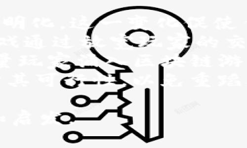   游戏币区块链技术：革新数字娱乐产业的未来 / 

 guanjianci 区块链, 游戏币, 数字货币, 游戏产业 /guanjianci 

## 内容主体大纲

1. **引言**
   - 游戏币的定义与发展历程
   - 区块链技术的基本概念

2. **区块链技术基础**
   - 区块链的工作原理
   - 区块链与传统数据库的区别

3. **区块链技术与游戏币的结合**
   - 区块链如何改变游戏币的运作
   - 游戏币的去中心化特点

4. **区块链技术在游戏产业中的应用**
   - NFT（非同质化代币）与游戏资产
   - 智能合约与游戏开发

5. **案例分析**
   - 成功的区块链游戏项目分析
   - 失败案例的教训

6. **优势与挑战**
   - 区块链技术为游戏金币带来的优势
   - 当前区块链游戏面临的挑战

7. **未来展望**
   - 区块链在游戏产业的未来发展趋势
   - 投资机会与风险评估

8. **总结**
   - 归纳区块链技术对游戏币的影响与重要性

## 正文内容

### 引言

近年来，随着区块链技术的迅猛发展，游戏产业也开始悄然变革。游戏币作为数字游戏世界中的重要货币形式，正逐渐与区块链技术紧密结合。本文将探讨游戏币的定义及其发展历程，以及区块链技术在游戏产业中的应用和未来展望。

### 区块链技术基础

#### 区块链的工作原理

区块链是一种去中心化的分布式账本技术。每个数据块包含一组交易信息，并通过密码学方法链接到前一个区块，形成链式结构。这种结构确保了数据的不可篡改性和透明性。

#### 区块链与传统数据库的区别

传统数据库通常是中心化的，由单一实体控制，易受到攻击和篡改。而区块链通过分布式网络确保数据一致性，不依赖于中央权威，增加了安全性和可靠性。

### 区块链技术与游戏币的结合

#### 区块链如何改变游戏币的运作

区块链技术的去中心化特性使得游戏币不再依赖于游戏公司或平台。玩家可以在不同游戏平台之间自由交易游戏币，提升了游戏生态的开放性与活力。

#### 游戏币的去中心化特点

通过区块链，玩家拥有游戏币的真正所有权。玩家可以通过智能合约，将自己的游戏资产安全地转让给他人，而不必担心被平台的规则限制。

### 区块链技术在游戏产业中的应用

#### NFT（非同质化代币）与游戏资产

NFT作为区块链技术的一项应用，使得游戏中的虚拟物品能够以唯一的数字身份存在。这意味着玩家可以合法拥有、买卖或交易各种游戏内资产，如角色、道具等。

#### 智能合约与游戏开发

智能合约是自动执行合约条款的程序，能够在游戏内实现复杂的交易、奖励和规则设定，使游戏开发变得更加灵活和高效。

### 案例分析

#### 成功的区块链游戏项目分析

几个成功的区块链游戏项目如《Axie Infinity》和《CryptoKitties》，通过创新的玩法和有效的经济体系吸引了大量玩家，成为区块链游戏的标杆。

#### 失败案例的教训

虽然有些项目取得了成功，但也有许多区块链游戏因缺乏市场需求、技术实现不佳等原因失败。这警示我们在进行区块链游戏开发时需要谨慎。

### 优势与挑战

#### 区块链技术为游戏金币带来的优势

区块链技术为游戏币引入了透明性、安全性和去中心化，提升了用户体验。此外，区块链能够创造新的商业模式，赋予玩家更多的经济权力。

#### 当前区块链游戏面临的挑战

尽管有很多优势，区块链游戏目前仍面临技术、法规、用户接受度等多方面的挑战，需要不断的探索与创新才能克服。

### 未来展望

#### 区块链在游戏产业的未来发展趋势

未来，更多传统游戏公司可能会采用区块链技术，以吸引新一代的玩家和投资者。跨平台、跨游戏的虚拟物品交易将成为趋势。

#### 投资机会与风险评估

随着区块链游戏的崛起，投资者将看到新的机会。然而，投资者也需对市场风险保持警惕，深入了解项目背景和团队实力。

### 总结

综上所述，区块链技术给游戏币的运作方式带来了深刻的变革，它不仅创造了新的商业模式和玩法，也推动了游戏产业的整体发展。随着技术的不断成熟，未来区块链在游戏行业的前景值得期待。

## 六个相关问题及详细介绍

### 问题1：区块链如何确保游戏币的安全性？

区块链通过加密技术实现交易记录的不可篡改性，每一笔交易都能够在网络中被验证和确认。具体来说，区块链使用了密码学中的散列函数和公私钥加密，使得交易数据受到保护，任何试图篡改的数据都会被网络中的节点识别并拒绝。此外，去中心化的网络结构使得没有单一的控制者可以影响整个系统的安全性。
此外，区块链技术的透明性也增强了安全性。所有的交易记录都是公开的，用户可以随时查阅自己的交易历史。这种透明性使得黑客很难进行恶意操作，因为所有的活动都在公众视野之中，任何可疑活动都可能引起警觉。
在这个过程中，用户自身的安全意识也至关重要。尽管区块链提供了强大的安全保障，用户在保管私钥和进行交易时仍需谨慎，以避免因个人失误导致的资产损失。

### 问题2：区块链如何改变游戏开发的模式？

区块链技术通过引入智能合约，使得游戏开发过程中的多个环节变得更加高效和透明。智能合约可以自动执行合同条款，开发者无需依赖中间人，从而降低了时间和成本。例如，在游戏内的经济系统中，开发者可以使用智能合约来设置物品交易、奖励分配等规则，这些都可以在交易发生时自动执行，无需人工干预。
同时，区块链技术促进了跨平台的游戏开发。传统游戏往往局限于特定平台，而区块链的去中心化特性使得游戏资产可以在不同的平台中自由流动。这种互联互通为玩家提供了更大的自由度，也为开发者拓展市场提供了新的机会。
最后，开发者可以通过发行游戏币或NFT的方式直接与玩家进行经济互动，减少了对第三方支付平台的依赖。这不仅增强了玩家的参与感和所有权，还为开发者提供了可持续的收入模型，让游戏开发更具可持续性。

### 问题3：如何评估区块链游戏的投资风险？

投资区块链游戏时，需要评估多个风险因素。首先是市场需求风险，区块链游戏的成功往往依赖于用户的接受度和参与度。如果市场对某种游戏形式的兴趣不足，那么即使技术再先进，也可能导致投资亏损。
其次是项目团队的风险。投资者应关注项目发起团队的背景、经验以及其在区块链和游戏领域的知名度。一个强大的团队能够更好地应对市场变化和技术挑战，从而提高项目的成功概率。
另外，技术风险也是投资者需要关注的重点。区块链游戏的技术架构可能会面临安全漏洞、交易延迟等问题，特别是在高并发的场景下。因此，投资者应仔细审核项目的技术路线图和开发进展。
还有一个不可忽视的风险是法规风险。区块链和加密货币的监管政策在全球范围内仍在不断变化，如果某个地区的法律禁止或限制区块链游戏的运营，可能会对相关项目造成损失。
最后，流动性风险也应纳入考虑。区块链游戏的资产在某些情况下可能难以出售，影响投资回报。综合考虑这些风险因素，投资者可以做出更为理智的决策。

### 问题4：区块链游戏的主要盈利模式有哪些？

区块链游戏有多种盈利模式，其中最常见的是代币经济模式。开发者可以通过发行游戏币或NFT来创造经济价值，这些资产的交易和使用都会为游戏创造收入。用户在购买、交易或兑换虚拟物品时，平台可以收取一定的手续费，从中获益。
另一个盈利模式是内购。玩家在游戏中购买游戏币、虚拟物品或增强装备等，可以通过区块链进行交易，而游戏开发者会从这些交易中获得收入。这种模式在传统游戏中已经被广泛应用，区块链的引入则为其增加了安全性和透明度。
此外，区块链游戏还可以利用广告和合作推广来实现盈利。通过与其他品牌或平台的合作，游戏可以在特定时间内推出限量的虚拟物品或活动，从而吸引更多用户参与。这类活动常常能带来附加收入，也有助于提高游戏的知名度。
最后，社区支持也是一种潜在的盈利模式。在某些区块链游戏中，玩家通过参与社区治理、投票等方式获得代币奖励，进而促进玩家对游戏的忠诚度和参与度，这种模式能够创造长期的收益增长。综上所述，区块链游戏的盈利模式丰富多样，且随着行业的发展还有望出现新的商业模式。

### 问题5：如何确保区块链游戏的可持续发展？

确保区块链游戏的可持续发展，首先需要关注玩家的体验。优质的游戏体验能够吸引更多的玩家，并维持用户的活跃度和忠诚度。开发团队应不断迭代游戏内容，回应玩家的反馈与需求，从而保持游戏的吸引力。
其次，建立良好的社区生态也是关键。区块链游戏的成功往往取决于其社区的活跃程度，开发者应积极与玩家互动，鼓励他们参与到游戏内的治理决策中。这不仅增强了玩家的归属感，也有助于构建健康的游戏生态。
此外，开发者还需要不断探索新的盈利模式，以适应市场变化。随着行业竞争的加剧，单一的商业模式可能难以维持长期盈利。多样化的收入来源能够有效降低风险，提高游戏的抗压能力。
最后，密切关注行业动态和政策变化也是确保可持续发展的重要一环。参与行业内的会议、展会，了解最新的技术趋势和市场机会，将使游戏开发者能够更好地应对变化，保持竞争优势。

### 问题6：区块链游戏对传统游戏的影响有哪些？

区块链游戏的兴起对传统游戏行业造成了深远影响。首先，区块链技术赋予了玩家真正的资产所有权，使得游戏中虚拟物品的交易变得合法化和透明化。这一变化促使传统游戏开发商也开始重视玩家对资产的控制权，推动其业务模式的转型。
其次，区块链游戏强调开放性和去中心化，推动了传统游戏产业的竞争格局。传统游戏常常是封闭系统，玩家在其中的参与感相对较低。而区块链游戏通过放宽玩家的交易限制和增强玩家的互动体验，迫使传统游戏开发商重新审视自己的商业策略。
此外，区块链游戏还推动了新兴的经济模型发展，例如“玩赚”（Play-to-Earn）模式为玩家提供了通过游戏创造收入的机会。这种模式正吸引着大量玩家涌入区块链游戏领域，从而对传统游戏的市场份额造成影响。
然而，区块链游戏的发展也面临着与传统游戏不同的挑战，例如技术成熟度、市场接受度等。因此，传统游戏公司在借鉴区块链技术时，需要谨慎评估其可行性，以免重蹈覆辙。

以上内容围绕“游戏币区块链技术”进行了全面探讨，包括其基本概念、应用、优势与挑战以及未来展望。希望能为相关领域的研究与应用提供参考和启发。