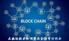 区块链技术如何革新金融审计行业