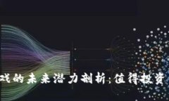 区块链游戏的未来潜力剖析：值得投资与探索吗