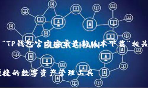 为了解决您的需求，我将为您提供一个与“TP钱包官方安卓最新版本下载”相关的、关键词、内容大纲以及相关问题解析。

### 
TP钱包官方安卓最新版本下载：安全与便捷的数字资产管理工具