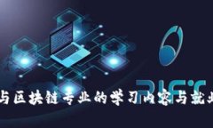 智慧金融与区块链专业的学习内容与就业前景分