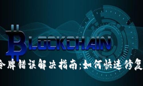 T P钱包令牌错误解决指南：如何快速修复兑换问题