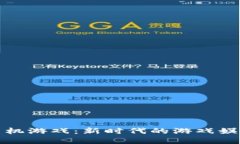 区块链加密手机游戏：新时代的游戏娱乐与经济