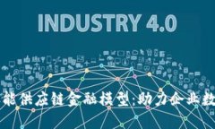 区块链赋能供应链金融模型：助力企业数字化转