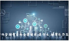 区块链数智化金融平台的全景解析：是什么、如