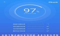 全面了解区块链金融科技：未来的金融革命