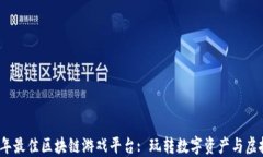 2023年最佳区块链游戏平台: 玩转数字资产与虚拟