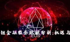 区块链金融服务现状分析：机遇与挑战