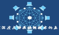 金融专家深度点评区块链技术的未来与挑战