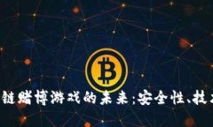探索EOS区块链赌博游戏的未来：安全性、技术与