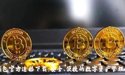   
TP钱包官方连接下载：安全、便捷的数字资产管理工具
